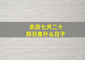 农历七月二十四日是什么日子