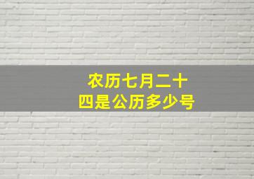 农历七月二十四是公历多少号