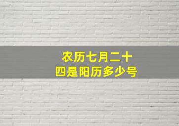 农历七月二十四是阳历多少号