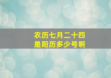 农历七月二十四是阳历多少号啊