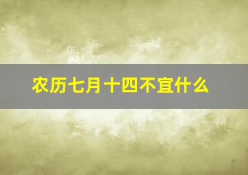 农历七月十四不宜什么