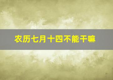 农历七月十四不能干嘛