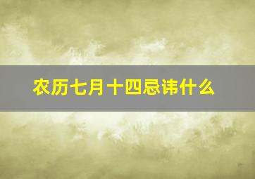 农历七月十四忌讳什么