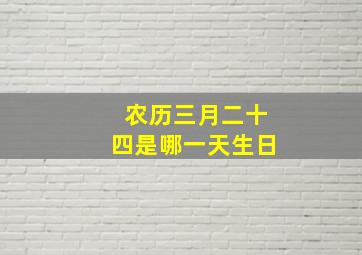 农历三月二十四是哪一天生日