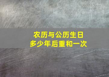 农历与公历生日多少年后重和一次