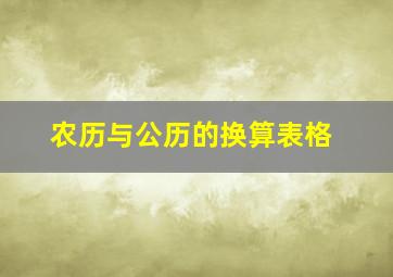 农历与公历的换算表格