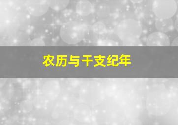 农历与干支纪年