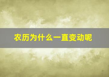 农历为什么一直变动呢