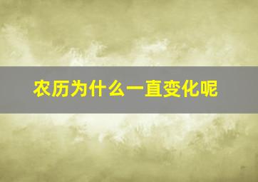 农历为什么一直变化呢