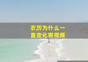 农历为什么一直变化呢视频