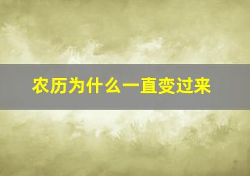 农历为什么一直变过来