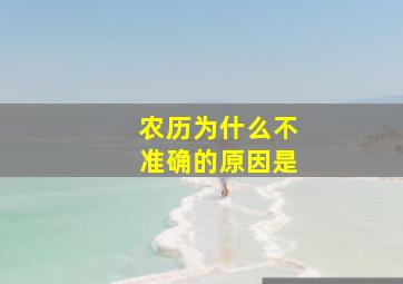 农历为什么不准确的原因是