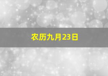 农历九月23日