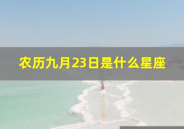 农历九月23日是什么星座