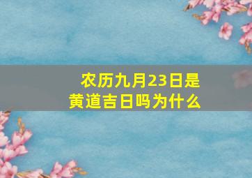 农历九月23日是黄道吉日吗为什么