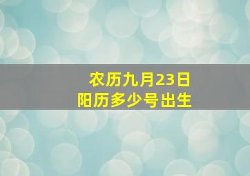 农历九月23日阳历多少号出生