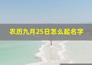 农历九月25日怎么起名字