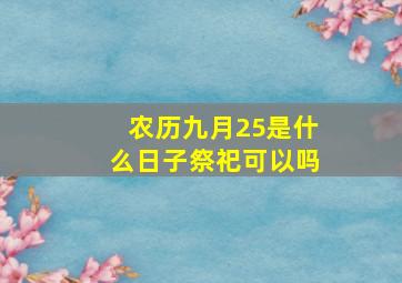 农历九月25是什么日子祭祀可以吗