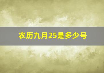 农历九月25是多少号