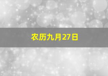 农历九月27日