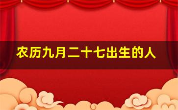 农历九月二十七出生的人