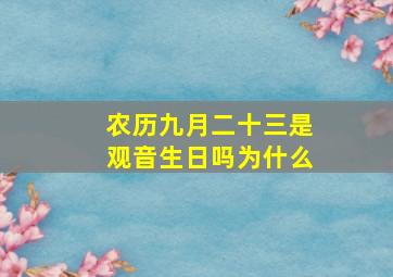 农历九月二十三是观音生日吗为什么