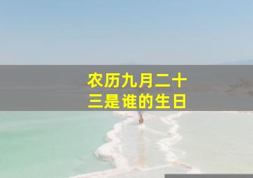 农历九月二十三是谁的生日