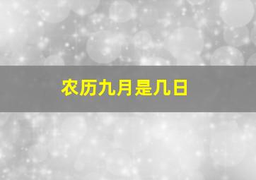 农历九月是几日