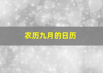 农历九月的日历