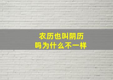 农历也叫阴历吗为什么不一样