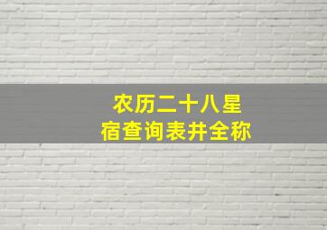 农历二十八星宿查询表井全称