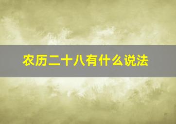 农历二十八有什么说法