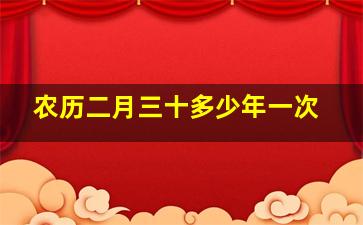 农历二月三十多少年一次