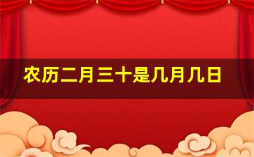 农历二月三十是几月几日