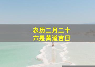 农历二月二十六是黄道吉日