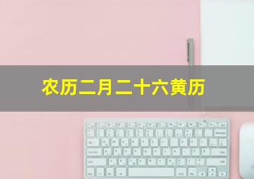 农历二月二十六黄历