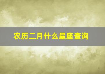 农历二月什么星座查询