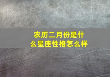 农历二月份是什么星座性格怎么样