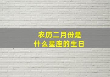 农历二月份是什么星座的生日