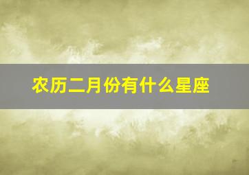 农历二月份有什么星座