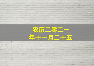 农历二零二一年十一月二十五