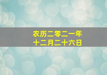 农历二零二一年十二月二十六日