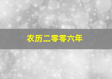 农历二零零六年