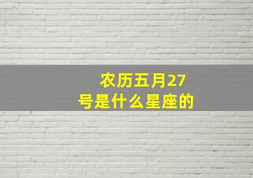 农历五月27号是什么星座的