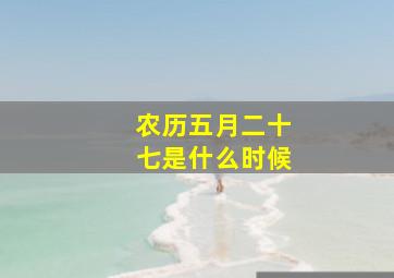 农历五月二十七是什么时候