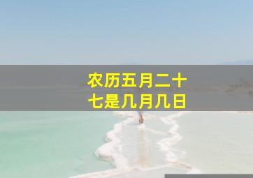 农历五月二十七是几月几日