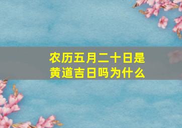 农历五月二十日是黄道吉日吗为什么