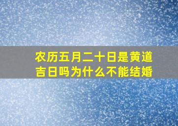 农历五月二十日是黄道吉日吗为什么不能结婚