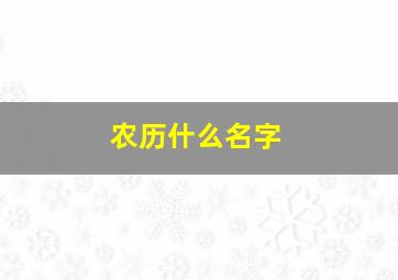 农历什么名字