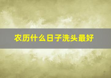 农历什么日子洗头最好